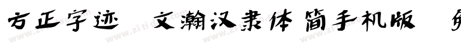 方正字迹-文瀚汉隶体 简手机版字体转换